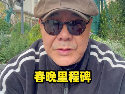 1984年是春晚的一个里程碑… 1984年是春晚的一个里程碑…#春晚 #1984 #陈佩斯 #李谷一 #萧大业