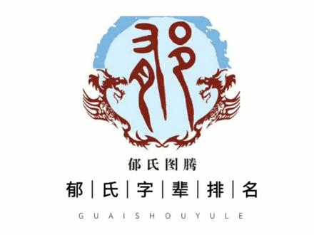#郁氏家谱辈分排名 #创作灵感 湖北省英山县郁氏的家人们在哪里