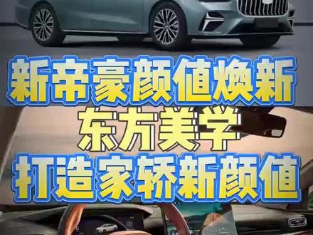 新帝豪颜值焕新 东方美学打造家轿新颜值#第四代帝豪 #第五代帝豪 #吉利帝豪