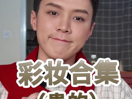 2019大娘用过哪些最值得推荐的贵价化妆品?按头看!#骆王宇 @DOU+小助手