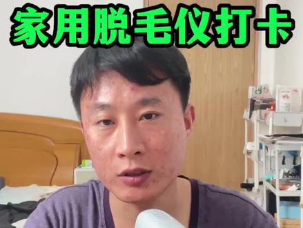家用脱毛仪打卡停用第5周 #脱毛打卡 #脱毛仪打卡 #脱毛 #脱毛仪 #脱毛仪测评