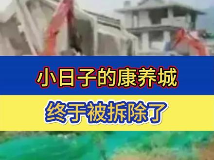 四川小日子康养城被拆除#康养城 #正能量 #真人真事