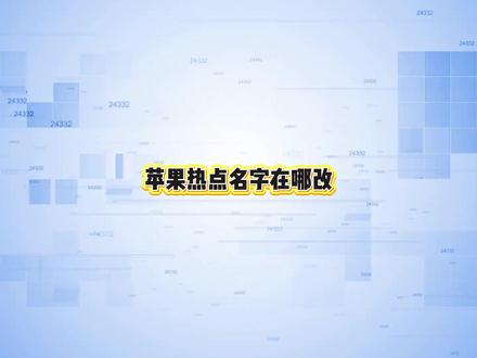 苹果热点名字在哪改?