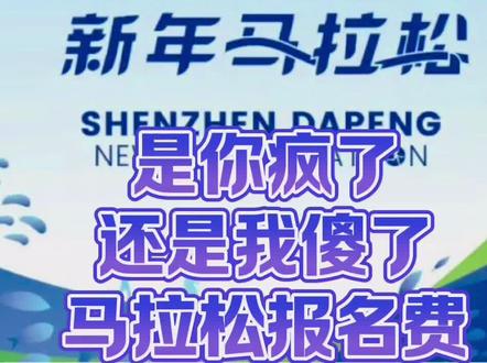 是你疯了还是我疯了
#深圳大鹏新年马拉松 报名费300块/
人,这是马拉松的新高度啊!以后跑马拉松手里没俩闲豆真跑不起啊!#吐槽 #深圳 #跑者日常