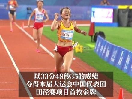 #成都大运会 女子万米决赛,夏雨雨最后一圈反超夺金:这是我的第一个世界冠军!#我的大运故事