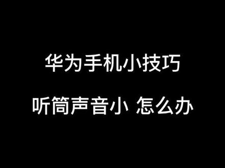 华为手机听筒声音小 怎么办 #华为手机小技巧