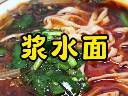 时间长么吃咱这碗#浆水面了 入口酸爽吃着那叫一个香#西北美食 #太好吃了
