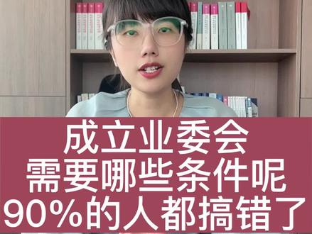 成立业委会需要哪些条件呢?90%的人都搞错了 #成立业委会受阻