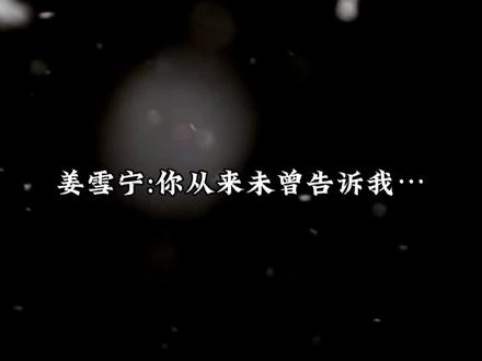 姜雪宁知道站在自己面前的是“前世的张遮”真的哭死我…她所遇到的所有人都是新的人,唯有张遮是她陈旧的羁绊 …#坤宁#广播剧#宁安如梦