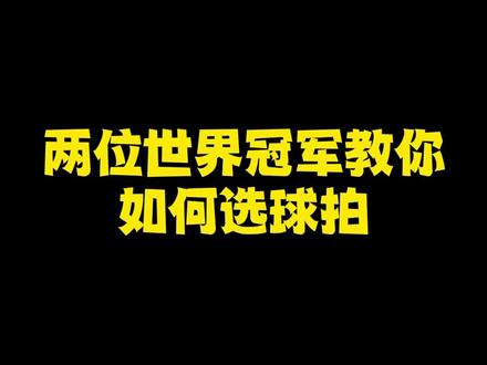 两位羽毛球世界冠军教你如何选球拍,羽毛球新手必看,#羽毛球干货 #羽毛球教学#知识分享#羽毛球装备