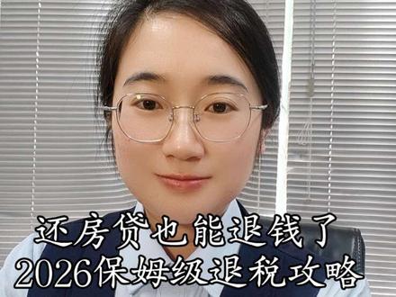 2026 年专项附加扣除确认,进入倒计时,有房贷的一定不要错过,这个保姆级房贷退税全流程,避免踩坑#上热门话题🔥🔥🔥 #房贷 #房贷退税 #老百姓关心的话题 #房贷退税流程