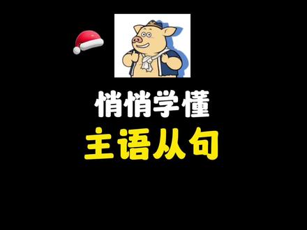 主语从句,就这? #中考英语 #英语语法 #高中英语