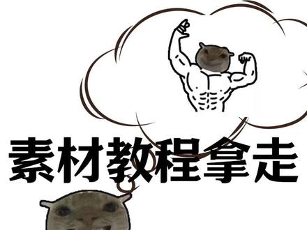 #健身表情包 #醒图焚决的神#醒门永存#人类对醒图的开发不足百分之一耄耋的幻想 耄耋幻想p图教程来了#,健身趣味表情包 #,哑铃 #,醒图焚决的神 #,醒门永存 #,人类对醒图的开发不足百分之一 鼠鼠健身的表情包 耄耋幻想p图 耄耋幻想创意贴纸 耄耋健身房p图 耄耋健身 耄耋健身p图教程 耄耋健身抠图 耄耋健身表情包