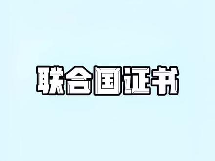 #涨知识 #冷知识 含金量非常高的证书,无论是填写简历还是加学分都非常有用,答案已经放在视频里了@DOU+小助手 #平安团圆年 #国潮年俗拟人