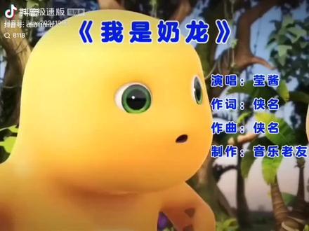 我是奶龙歌词太污了,我就想不通了为什么这么不好的歌还要放给小孩子听呢?现在已经有很多的孩子学了!大家听听到底污不污。