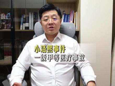 宁波小洛熙事件终定论!一级甲等医疗事故,医方主责 2 月 5 日宁波小洛熙事件调查通报正式出炉,一级甲等医疗事故定性,医方承担主要责任!5 月龄宝宝的离世,源于医院术前诊断不足、术中操作失误、术后监测缺位等多重过失,涉事主刀医师被吊销执业证书且公安机关已立案侦查,医院相关领导也被层层追责。百日维权路,小洛熙父母历经封存病历、尸检查因万般煎熬,从未放弃为孩子讨公道;全网关注的舆论监督,倒逼多部门彻查真相,让失职者无处遁形。根据《刑法》规定,涉事医生的行为已符合医疗事故罪构成要件,或将面临三年以下有期徒刑或拘役。医者仁心不可违,生命至上不容欺,愿这份公正告慰小生命,愿医疗过失不再上演!#抖来普法2026 #深度理性计划 #洛熙 #小洛熙爸爸 #长春刑事律师