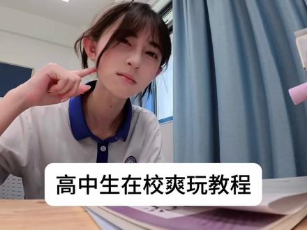 绷住奖励比心一个#我的校园超丰富 #我的学生时代 #2026高考 #高中生活 #日常vlog