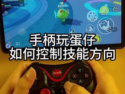 用游戏手柄玩蛋仔派对如何控制技能方向 #蛋仔派对