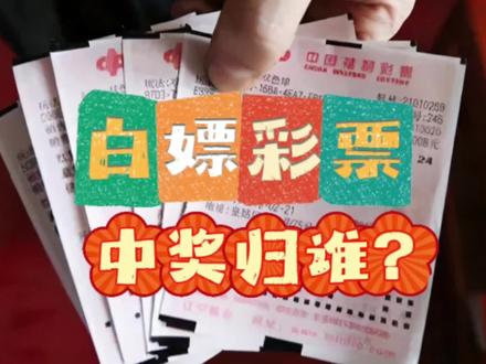 白嫖彩票,中奖归谁?