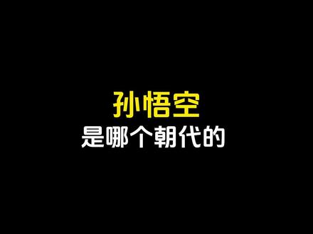 孙悟空是哪个朝代的?