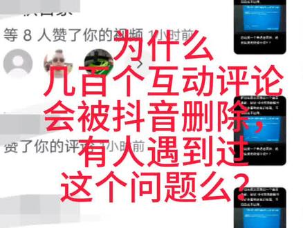 为什么几百个互动评论会被抖音删除,有人遇到过这个问题么?是什么原因呢?而且到后来就不显示别人的评论了?#评论被删除的原因是什么