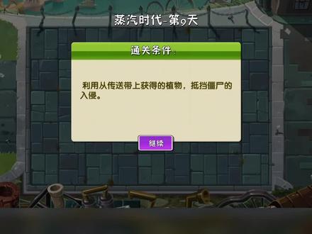植物大战僵尸2蒸汽时代(困难9-10)这个传送带很友好