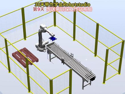 Robotstudio教学-全网最简单传送带码垛工作站教程 30天学会Robotstudio仿真,持续更新中,感谢大家点赞、关注支持