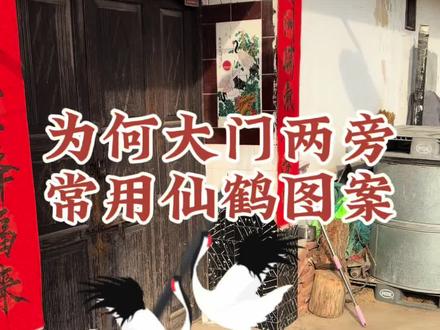 为何仙鹤图片常常会被用在大门两旁?