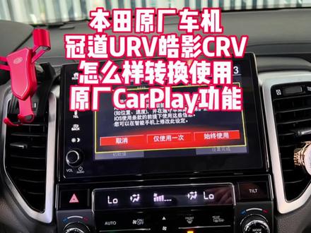 本田冠道URV皓影CRV原厂CarPlay大家喜欢么#本田冠道 #urv #壹加壹车改 #东莞本田改装