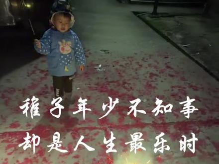 稚子年少不知事却是人生最乐#稚子年少不知事却是人间最乐时 #父母的陪伴 #童年回忆杀 #成长的底气 #烟火年年