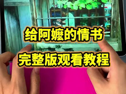 ~820a2LvMyZ~【给阿嬷的情书】全集完整版来了,一口气看到大结局,太好看了#给阿嬷的情书#给阿嬷的情书免费看#给阿嬷的情书完整版#电影