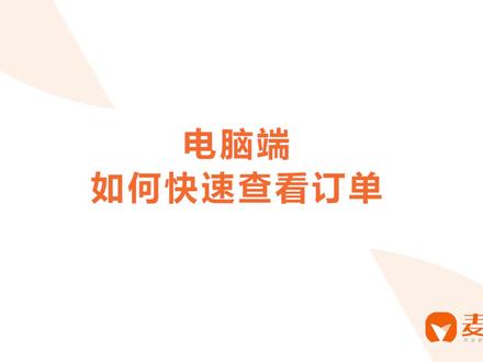 在麦芽田电脑端如何快速查看订单#麦芽田