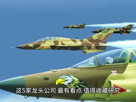 这些你绝对想不到 这5家龙头公司,最有看点,值得收藏研究
第一家,山鹰国际,市值:487亿
概念:贵金属、黄金概念
主营业务:贵金属和有色金属矿采选及金属贸易
核心优势:拥有4座金矿矿山与1座铅锌银多金属矿山
第二家,上海医药,市值:733亿
概念:生物疫苗、医药
主营业务:医药研发与制造、分销与零售
核心优势:中国最大的医药进口总代理商和分销商
第三家,龙柏集团,市值:428亿
概念:天然气、化学原料、氢能源
主营业务:钛白粉、海绵钛、锆制品和硫酸等产品的生产与销售
行业优势:全球最大的钛白粉生产商
第四家,信达证券,市值:535亿
概念:证券
主营业务:证券经纪业务、证券自营业务、投资银行业务、期货业务、境外业务和其他业务
核心优势:中国信达旗下,证券经纪业务在辽宁区域市占率第一
第五家,龙源电力,市值:1367亿
概念:绿色电力、风电、光伏
主营业务:风力、光伏发电
行业优势:全球最大风电运营商
以上仅是个人分析整理,
不要最终依据,
仅供参考