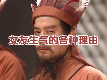 女友生气的各种理由 #女友 #生气 #情侣日常 #三国