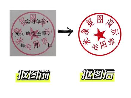 抠章三种方法都在这啦!
抠图、Word抠图、手机抠图
总有一种能帮你抠出一个干干净净的电子章~
【ps抠图】
1️⃣上方工具栏找到“选择”—“颜色范围”——点击印章红色区域—颜色容差为100
2️⃣创建“图层蒙版”—按住Alt键,点击刚建立的“蒙版区域”—快捷键Ctrl+L,打开“色阶”,把白三角往左推
3️⃣按住 Alt键,点击“蒙版区域”,退出蒙版编辑(即按住Alt键点击左边的“图层区域”)
4️⃣选择“仿 制图章”—按住Alt键,点击印章红色区域一在黑色残留部分涂抹覆盖
5️⃣文件-导出-保存为png格式
【Word抠图】
1️⃣打开 word,插入要抠图的照片,并点击带印 张的图片
2️⃣点击图片工具-设置透明色,再次点击印章图片即可
【手机抠图】
1️⃣把图片导入“印、章抠图”
2️⃣等待五秒,AI识别抠图
3️⃣选择“印、章优化”,可直接修改颜色
4️⃣点击“保存”,自动保存透明底电子章到相册
#ps教程#电子印章#抠图#印章抠图 #办公技巧