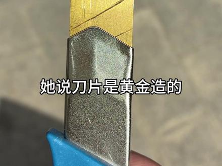 女同学的小刀比我学费还贵 #黄金