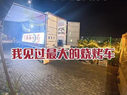 一个路口竟然有8家烧烤摊!刚刚鼓起勇气去问了4.2米烧烤摊的老板,没想到他超热情,还给了我好多有用的建议。真的特别感谢老板愿意分享经验~
#新手摆摊#野摊烧烤#烧烤#新手创业摆摊