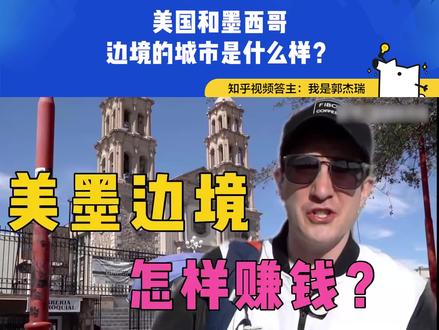 探秘墨西哥最危险城市之一!@我是郭杰瑞(FIBO咖啡联合创始人)