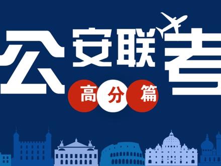 公安联考行测如何得高分,机考系统介绍!#公安联考行测 #警校生 #公安联考 #招警考试