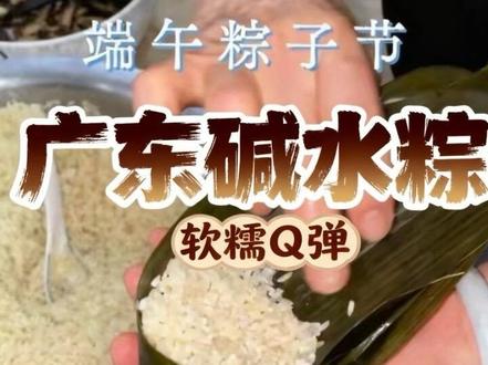 婆婆牌碱水粽 谁能拒绝婆婆纯手工包的碱水粽啊!软糯q 弹
#真实生活分享计划 #碱水粽 #灰水粽 #纯手工制作美食#端午节