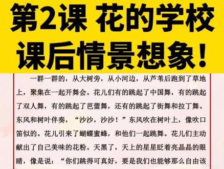 三年级语文第二课《花的学习》课后情景想象练习#三年级语文 #课后习题