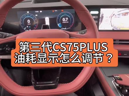 昨天有粉丝私信问我,怎么把#第三代cs75plus 的油耗显示调节出来,小月月立马就安排上了#CS75现金直降来抄底