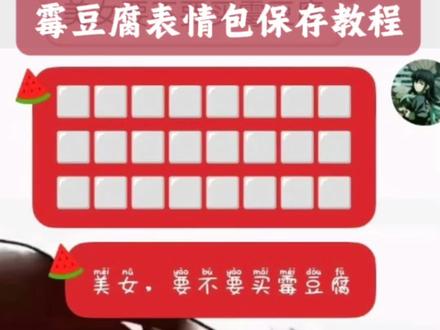 微信版霉豆腐表情包获取设置教程 美女要不要买霉豆腐表情包 霉豆腐表情包图片 做霉豆腐的表情包 微信版霉豆腐表情包 霉豆腐微信版表情包
#剪映 #霉豆腐微信版 #霉豆腐表情包图片 #霉豆腐表情