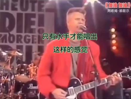 #摇滚现场 #神级现场 #传奇永不谢幕 《加油加油》