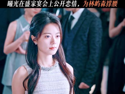 曦光在盛家宴会上公开恋情,为林屿森撑腰 #骄阳似我