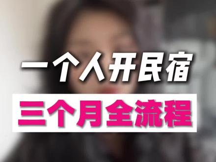 一人开民宿三个月执行全流程 #民宿#民宿运营#酒店民宿#民宿经营 #民宿经营思路及方法介绍