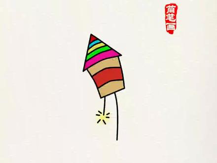 快过年了,画个冲天炮#新年 #创作人计划 #简笔画 @抖音小助手