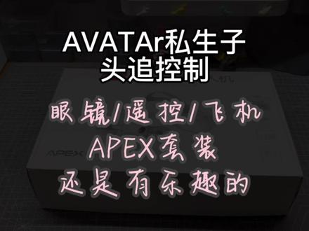 〖T.O.P.〗【测评】头追穿越机?无人机?apex这套就有意思了!野生AVATA私生子#穿越机 #AVATA #露营 #益智玩具 #fpv