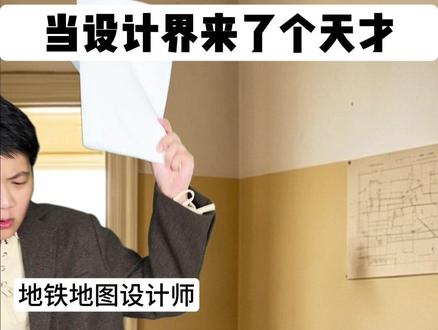 我解决的是 未来的问题 #一人分饰多角 #涨知识 #设计 #地铁