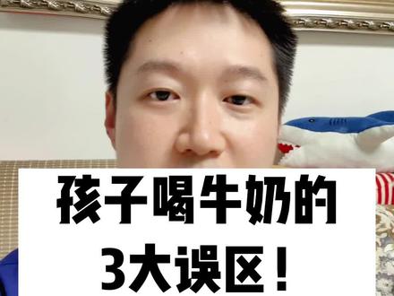 孩子喝牛奶的3大误区!